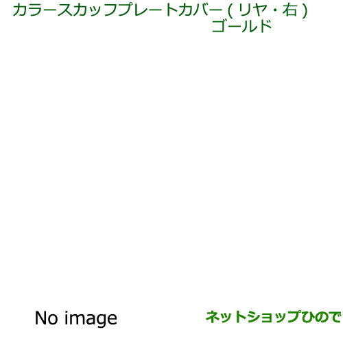 \訳アリ 在庫処分大特価/純正部品ダイハツ エッセカラースカッフプレートカバー(リヤ・右)(ゴールド)純正品番 08265-K2004※