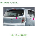 純正部品ダイハツ ミラ イースIRカットフィルムセット(スモークタイプ)※純正品番 08230-K2022【LA300S LA310S】001