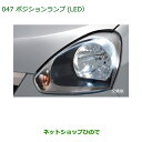 ◯純正部品ダイハツ ミラ イースポジションランプ(LED)純正品番 08569-K9000】【LA300S LA310S】※047(2)