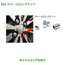 ◯純正部品ダイハツ ミラ イースホイールロックナット純正品番 999-02060-K9-016【LA300S LA310S】※062