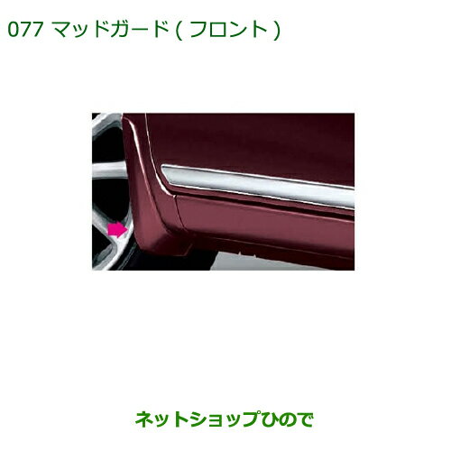 ◯純正部品ダイハツ ミラ イースマッドガード(フロント)(車体色対応)スカイブルー 純正品番 08411-K2023-W2※【LA300S LA310S】077