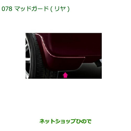 ◯純正部品ダイハツ ミラ イースマッドガード(リヤ)(車体色対応) ブライトシルバーメタリック純正品番 08412-K2026-B0※【LA300S LA310S】078