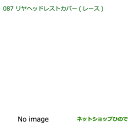 純正部品ダイハツ ミラ イースリヤヘッドレストカバー(レース・2枚)純正品番 08225-K2005※【LA300S LA310S】087