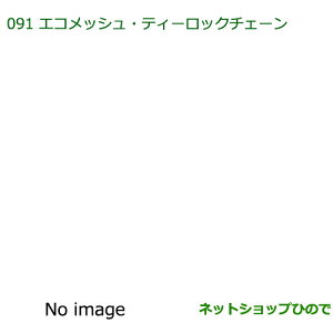 純正部品ダイハツ ミラ イースエコメッシュ・ティーロックチェーン純正品番 08361-K2000※【LA300S LA310S】091