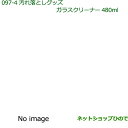純正部品ダイハツ ミラ イース汚れ落としグッズ/ガラスクリーナー純正品番 999-4205-6903-00※【LA300S LA310S】097