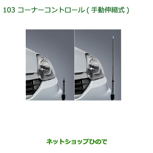 ◯純正部品ダイハツ ミラ イースコーナーコントロール(手動伸縮式)純正品番 08510-K2033※【LA300S LA310S】103