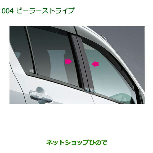 ◯純正部品ダイハツ ミラ イースピラーストライプ純正品番 08230-K2024【LA300S LA310S】※004