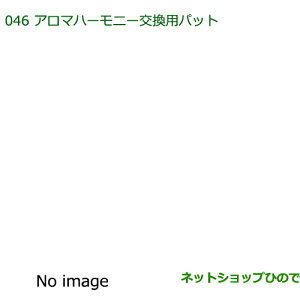 純正部品 ダイハツ ミラ イースアロマハーモニー交換用パッドセット純正品番 08630-K9012※【LA300S LA310S】046