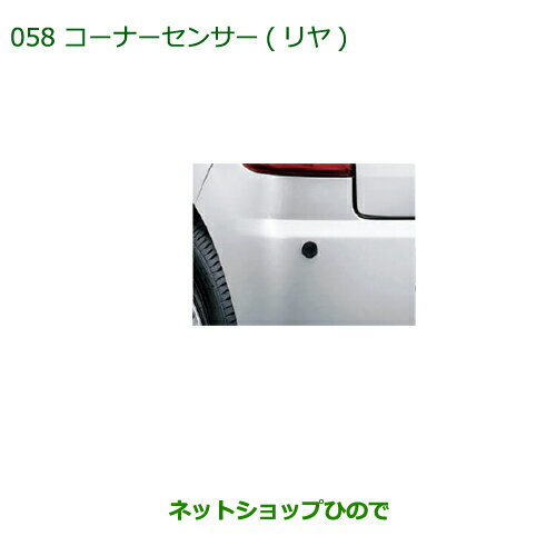 純正部品ダイハツ ミラ イースコーナーセンサー(リヤ)純正品番 08502-K2025【LA300S LA310S】※058