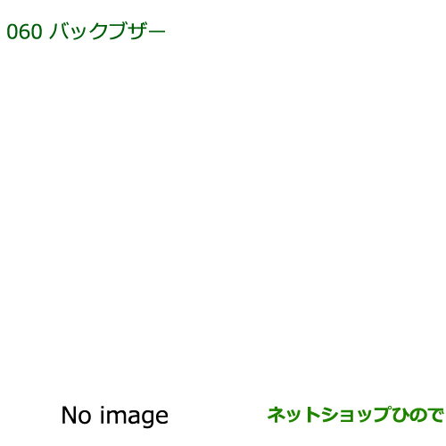 ◯純正部品ダイハツ ミラ イースバックブザー純正品番 08540-K2002【LA300S LA310S】※060