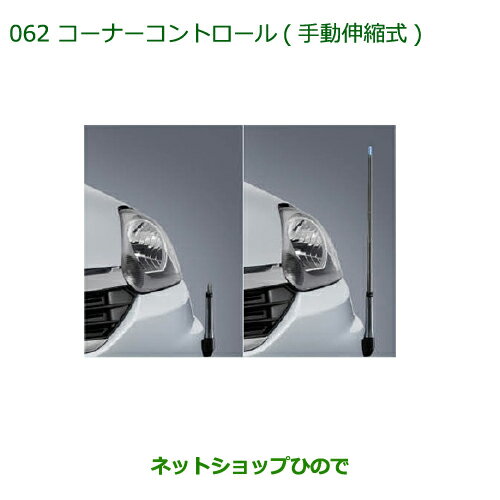 ◯純正部品ダイハツ ミラ イースコーナーコントロール(手動伸縮式)純正品番 08510-K2033※【LA300S LA310S】062