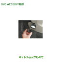 純正部品ダイハツ ミラ イースAC100V電源純正品番 08676-K2002【LA300S LA310S】※070