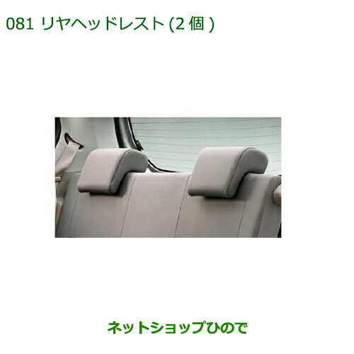 ◯純正部品ダイハツ ミラ イースリヤヘッドレスト(2個)純正品番 08228-K2001【LA300S LA310S】※081