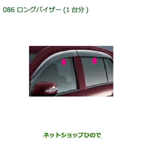 ◯純正部品ダイハツ ミラ イースロングバイザー純正品番 08610-K2013【LA300S LA310S】※086