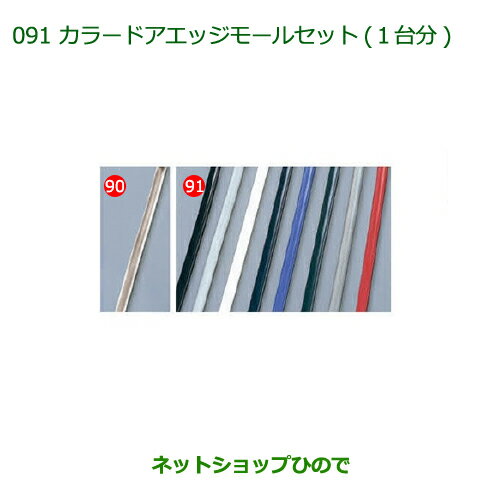 ◯純正部品ダイハツ ミラ イースカラードアエッジモールセット(1台分)ダークシルバー純正品番 999-01870-K9-003※【LA300S LA310S】091