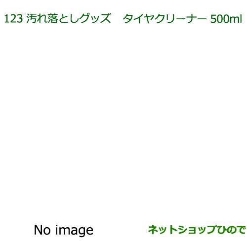 純正部品ダイハツ ミラ イース汚れ落としグッズ/タイヤクリーナー純正品番 999-4211-6903-00※【LA300S LA310S】123