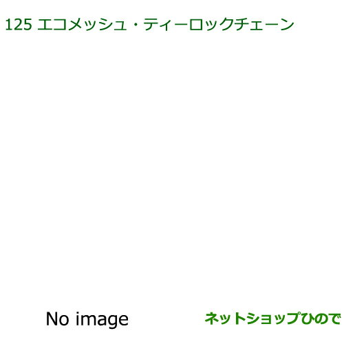 純正部品ダイハツ ミラ イースエコメッシュ・ティロックチェーン純正品番 08361-K2003※【LA300S LA310S】125