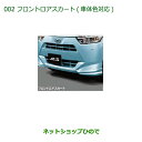 大型送料加算商品 純正部品ダイハツ ミラ イースフロントロアスカート(車体色対応)X07 プブラックマイカメタリック純正品番 08151-K2058-C0※【LA350S LA360S】002(2)
