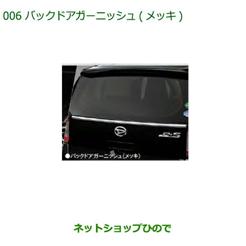 純正部品ダイハツ ミラ イースバックドアガーニッシュ(メッキ)純正品番 08400-K2209【LA350S LA360S】※006