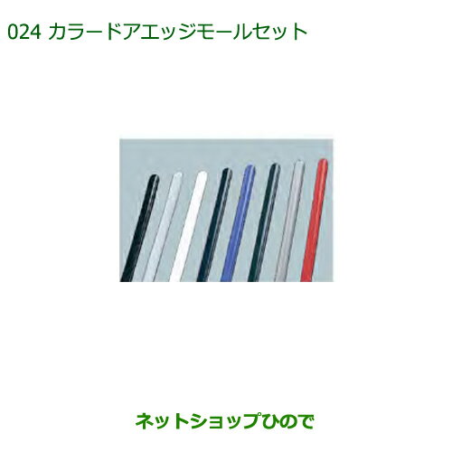 ◯純正部品ダイハツ ミラ イースカラードアエッジモールセット(ホワイト・1台分)純正品番 999-01870-K9-001※【LA350S LA360S】024