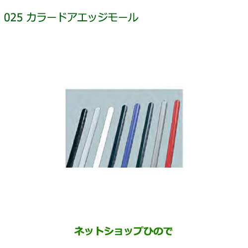 純正部品ダイハツ ミラ イースカラードアエッジモール(ブラック・2本)純正品番 999-01870-K9-004※【LA350S LA360S】025