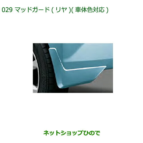 ◯純正部品ダイハツ ミラ イースマッドガード(リヤ)R59 プラムブラウンクリスタルマイカ純正品番 08412-K2038-D8※【LA350S LA360S】029