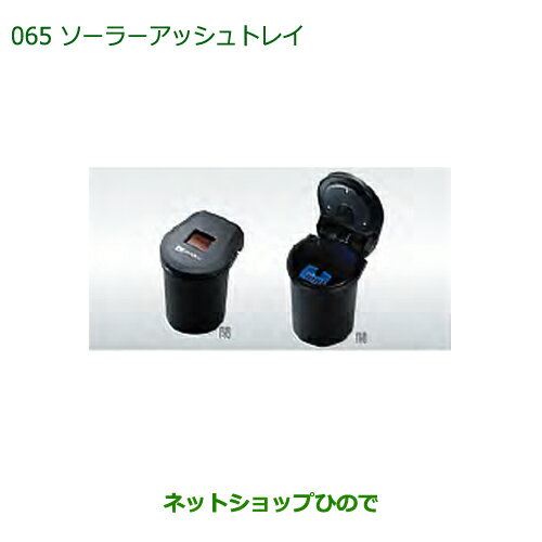 純正部品ダイハツ ミラ イースソーラーアッシュトレイ純正品番 08623-B2001【LA350S LA360S】※065