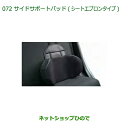 純正部品ダイハツ ミラ イースサイドサポートパッド(シートエプロンタイプ)純正品番 08793-K9000【LA350S LA360S】※072