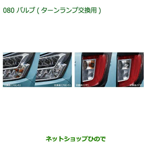 純正部品ダイハツ ミラ イースバルブ(ターンランプ交換用)各純正品番 08562-K2000 08562-K2001※【LA350S LA360S】080