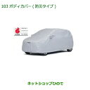 純正部品ダイハツ ミラ イースボディカバー(防炎タイプ)純正品番 08390-K2014【LA350S LA360S】※103