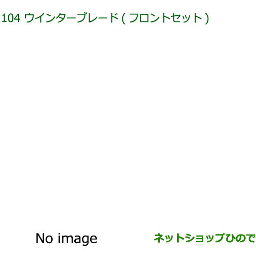 ◯純正部品ダイハツ ミラ イースウインターブレード(フロントセット)純正品番 85291-B2330 85291-B2410※【LA350S LA360S】104