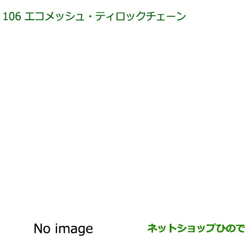 純正部品ダイハツ ミラ イースエコメッシュ・ティーロックチェーン(タイプ2)純正品番 08361-K2003【LA350S LA360S】※106