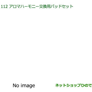 純正部品ダイハツ ミラ イースアロマハーモニー交換用パッドセット純正品番 08630-K9012※【LA350S LA360S】112