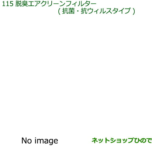 純正部品ダイハツ ミラ イース脱臭エアクリーンフィルター(抗菌・抗ウィルスタイプ)純正品番 08975-K2004【LA350S LA360S】※115