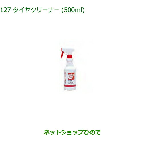 純正部品ダイハツ ミラ イースタイヤクリーナー(500ml))純正品番 999-4211-6903-00【LA350S LA360S】※127