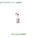 純正部品ダイハツ ミラ イースタイヤクリーナー(500ml))純正品番 999-4211-6903-00【LA350S LA360S】※127(2)