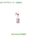 純正部品ダイハツ ミラ イースタイヤクリーナー(500ml))純正品番 999-4211-6903-00【LA350S LA360S】※127