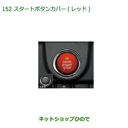 純正部品ダイハツ ミラ イーススタートボタンカバー(レッド)純正品番 08161-K2002【LA350S LA360S】※048