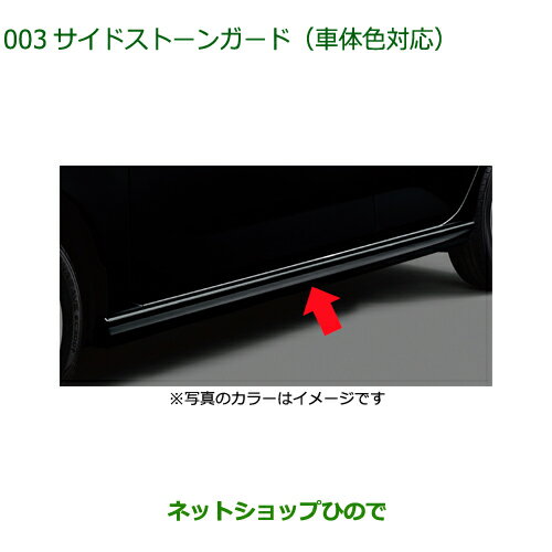 大型送料加算商品　純正部品ダイハツ ミラ イースサイドストーンガード(車体色対応)X07 ブラックマイカメタリック※純正品番 08150-K2040-C0【LA350S LA360S】003-7