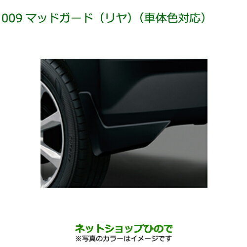 ◯純正部品ダイハツ ミラ イースマッドガード(リヤ)X07 ブラックマイカメタリック純正品番 08412-K2038-C0※【LA350S LA360S】029