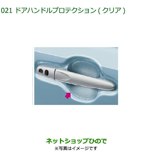 ◯純正部品ダイハツ ミラ イースドアハンドルプロテクション(クリア)純正品番 08400-K2148【LA350S LA360S】※021