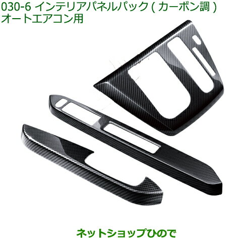 純正部品ダイハツ ミラ イースインテリアパネルパック(タイプ6)純正品番 08170-K2146【LA350S LA360S】※030-6