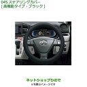 ◯純正部品ダイハツ ミラ イースステアリングカバー(高機能タイプ・ブラック)純正品番 08460-K9000※【LA350S LA360S】045