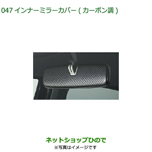 ◯純正部品ダイハツ ミラ イースインナーミラーカバー(カーボン調)純正品番 08168-K2024【LA350S LA360S】※047