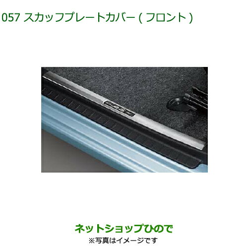 ◯純正部品ダイハツ ミラ イーススカッフプレートカバー(フロント)純正品番 08260-K2028【LA350S LA360S】※057