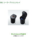 純正部品ダイハツ ミラ イースソーラーアッシュトレイ純正品番 08623-B2001【LA350S LA360S】※061