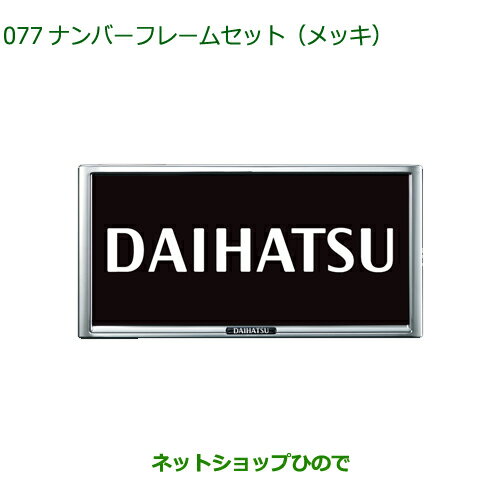 ◯純正部品ダイハツ ミラ イースナンバーフレームセット(メッキ)純正品番 08400-K9004【LA350S LA360S】※077