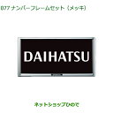 ◯純正部品ダイハツ ミラ イースナンバーフレームセット(メッキ)純正品番 08400-K9004【LA350S LA360S】※077