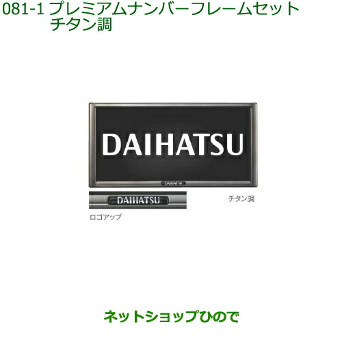 ◯純正部品ダイハツ ミラ イースプレミアムナンバーフレームセット(チタン調)純正品番 08400-K9005※【LA350S LA360S】081-1