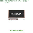 ◯純正部品ダイハツ ミラ イースプレミアムナンバーフレームセット(ピンク)純正品番 08400-K9006※【LA350S LA360S】081